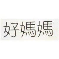 好媽媽 