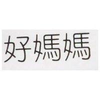 好媽媽 