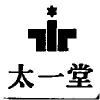 太一堂及圖