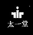 太一堂及圖