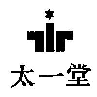 太一堂及圖