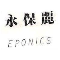 永保麗 EPONICS