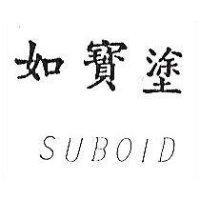 如寶塗 SUBOID