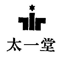 太一堂及圖