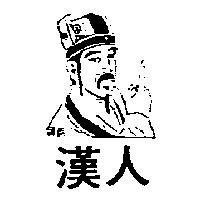 漢人及圖