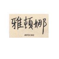 雅頓娜 ADORNE