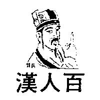 漢人百及圖