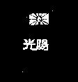 光陽及圖