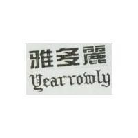 雅多麗 YEARROWLY