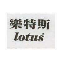 樂特斯 Lotus