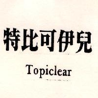 特比可伊兒 Topiclear