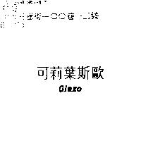 可莉葉斯歐 Glaxo