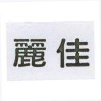 麗佳