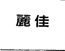 麗佳