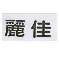 麗佳