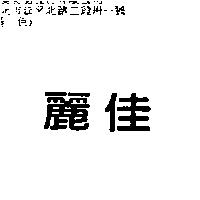 麗佳