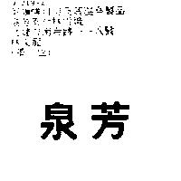 泉芳