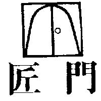 匠門及圖