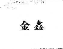 金鑫