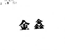 金鑫