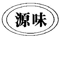 源味及圖