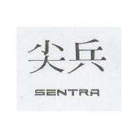 尖兵 SENTRA