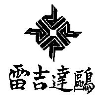 雷吉達鷗及圖