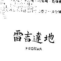 雷吉達地 REGITAR