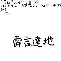雷吉達地