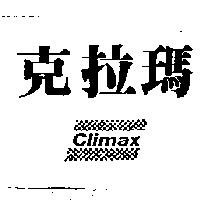 克拉瑪及圖 CLIMAX