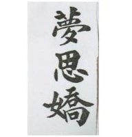 夢思嬌