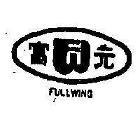 富元 FULLWING 及圖 