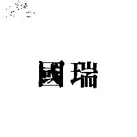 國瑞
