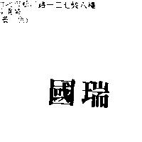國瑞