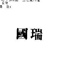 國瑞