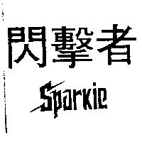 國瑞