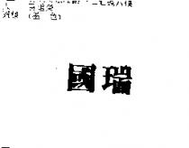 國瑞