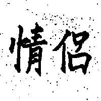 情侶