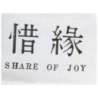 惜緣 SHARE OF JOY