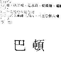 巴頓