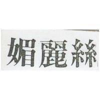 媚麗絲