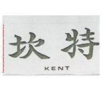 坎特及圖 KENT