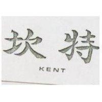 坎特及圖 KENT