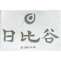 日比谷及圖 ZIBIYA