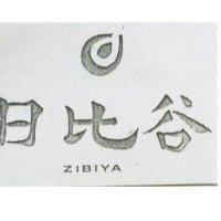 日比谷及圖 ZIBIYA