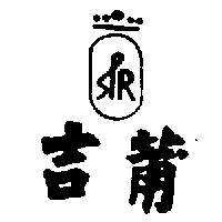 吉莆及圖