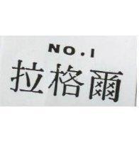 拉格爾 NO.1
