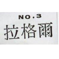 拉格爾 NO.3