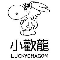 小歡龍及圖 LUCKYDRAGON