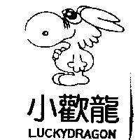 小歡龍及圖 LUCKYDRAGON